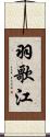 羽歌江 Scroll