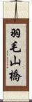 羽毛山橋 Scroll