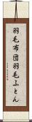 羽毛布団 Scroll