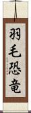 羽毛恐竜 Scroll