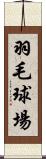 羽毛球場 Scroll