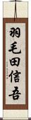 羽毛田信吾 Scroll