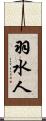 羽水人 Scroll