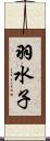 羽水子 Scroll