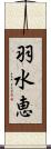 羽水恵 Scroll
