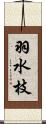 羽水枝 Scroll