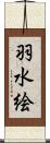 羽水絵 Scroll