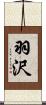 羽沢 Scroll