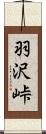 羽沢峠 Scroll