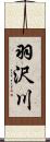 羽沢川 Scroll