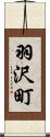 羽沢町 Scroll