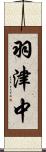 羽津中 Scroll