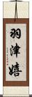 羽津嬉 Scroll