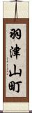 羽津山町 Scroll