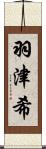 羽津希 Scroll