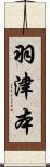 羽津本 Scroll