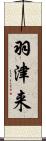 羽津来 Scroll