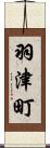 羽津町 Scroll