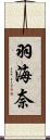 羽海奈 Scroll