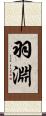 羽淵 Scroll