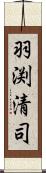 羽渕清司 Scroll