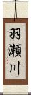 羽瀬川 Scroll