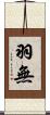羽無 Scroll