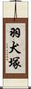 羽犬塚 Scroll
