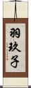 羽玖子 Scroll