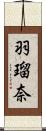 羽瑠奈 Scroll