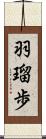 羽瑠歩 Scroll