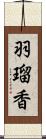 羽瑠香 Scroll