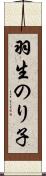 羽生のり子 Scroll