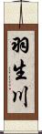 羽生川 Scroll