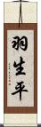 羽生平 Scroll