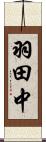 羽田中 Scroll