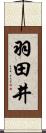 羽田井 Scroll