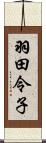 羽田令子 Scroll