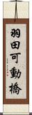 羽田可動橋 Scroll