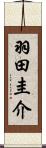 羽田圭介 Scroll