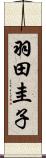 羽田圭子 Scroll