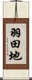 羽田地 Scroll