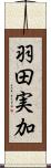 羽田実加 Scroll