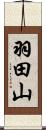 羽田山 Scroll