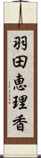 羽田恵理香 Scroll