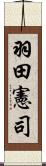 羽田憲司 Scroll