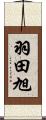 羽田旭 Scroll