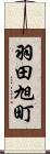 羽田旭町 Scroll