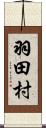 羽田村 Scroll