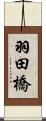 羽田橋 Scroll